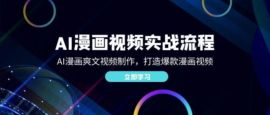 AI漫画视频实战流程：AI漫画爽文视频制作，打造爆款漫画视频-领学通