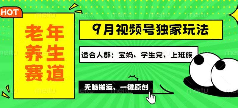 （12551期）视频号最新玩法，老年养生赛道一键原创，多种变现渠道，可批量操作，日…-领学通
