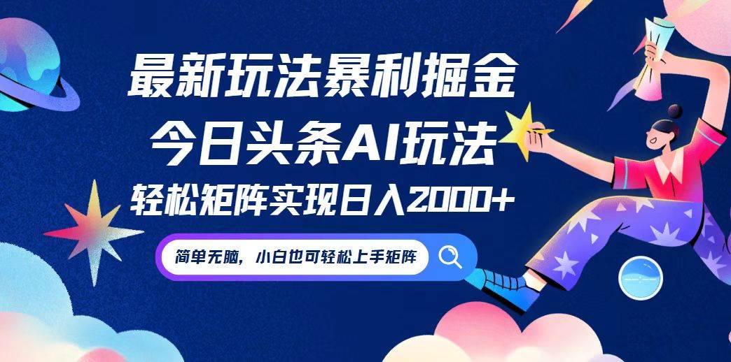 （12547期）今日头条最新暴利玩法AI掘金，动手不动脑，简单易上手。小白也可轻松矩…-领学通