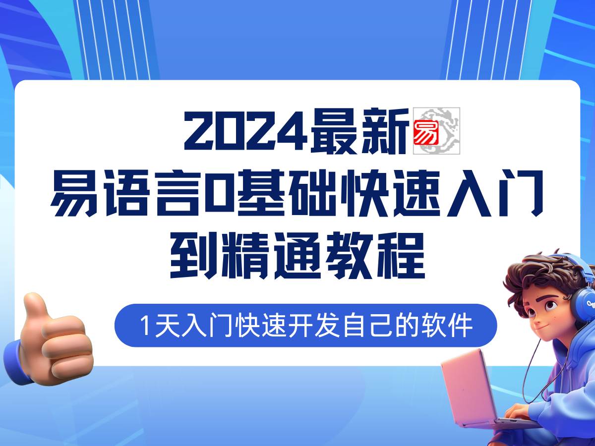 易语言2024最新0基础入门+全流程实战教程，学点网赚必备技术-领学通