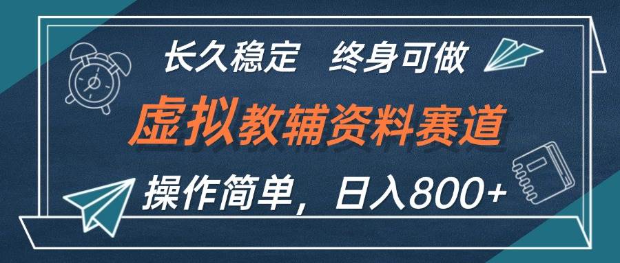 （12561期）虚拟教辅资料玩法，日入800+，操作简单易上手，小白终身可做长期稳定-领学通