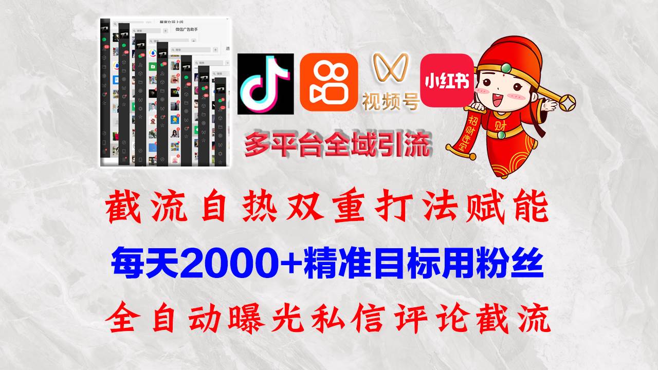 （12559期）快手，抖音，小红书，视频号多平台全自动引流获客系统 精准全域引流，…-领学通