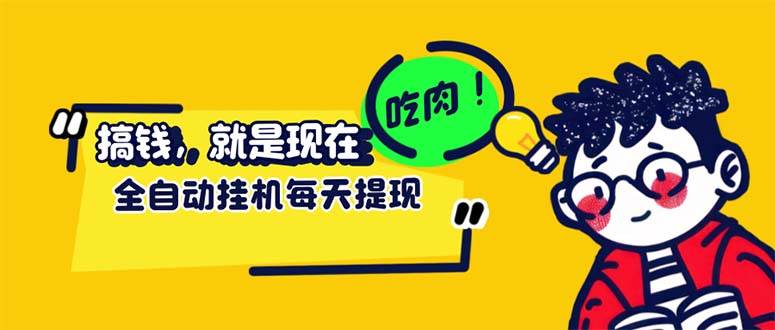 （12562期）最新玩法 头条挂机阅读 全自动操作 小白轻松上手 门槛极低仅需一部手机…-领学通