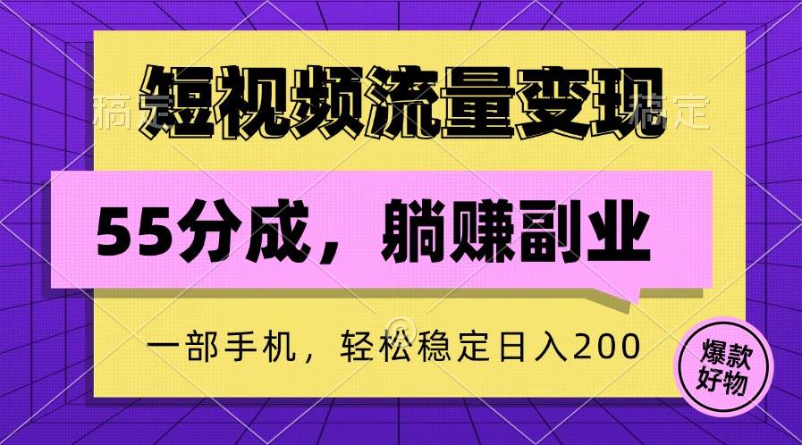 短视频流量变现，一部手机躺赚项目,轻松稳定日入200-领学通