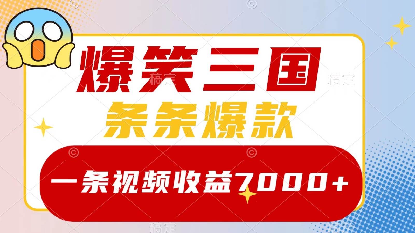 爆笑三国，一条视频收益7000+，条条爆款， 5分钟一个原创视频，多种变现方式-领学通