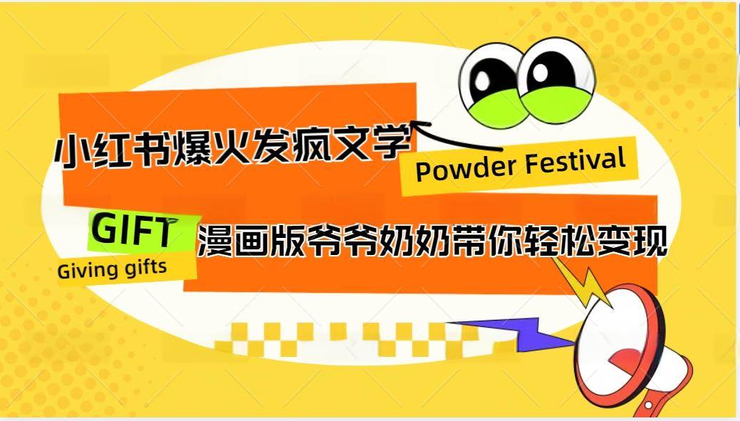 小红书爆火的发疯文学，卡通版爷爷奶奶带你变现10W+-领学通