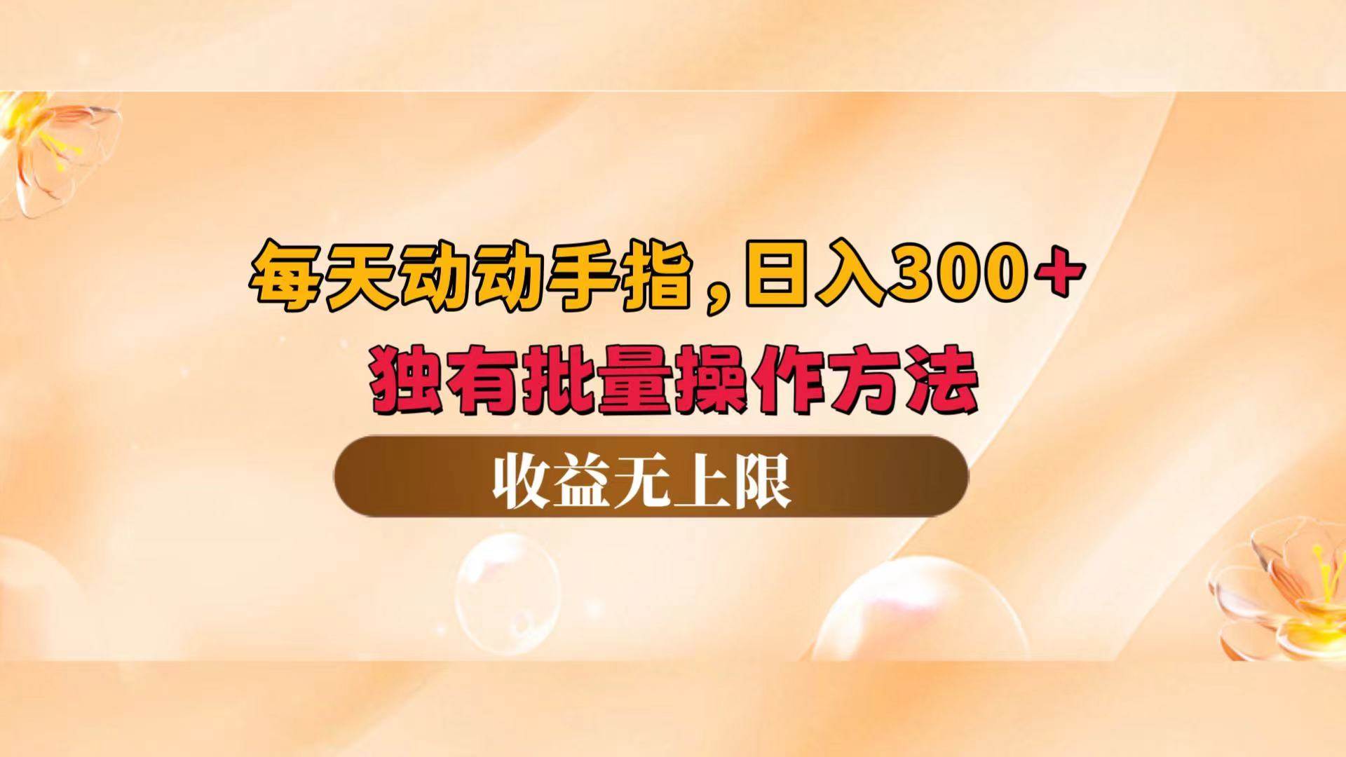 （12564期）每天动动手指头，日入300+，独有批量操作方法，收益无上限-领学通