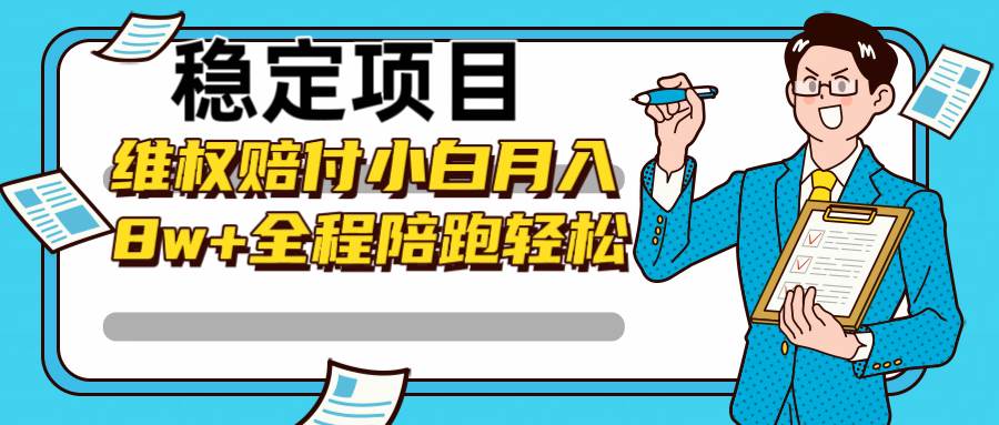 稳定项目维权赔付，小白月入8w+，轻松操作全程陪跑-领学通