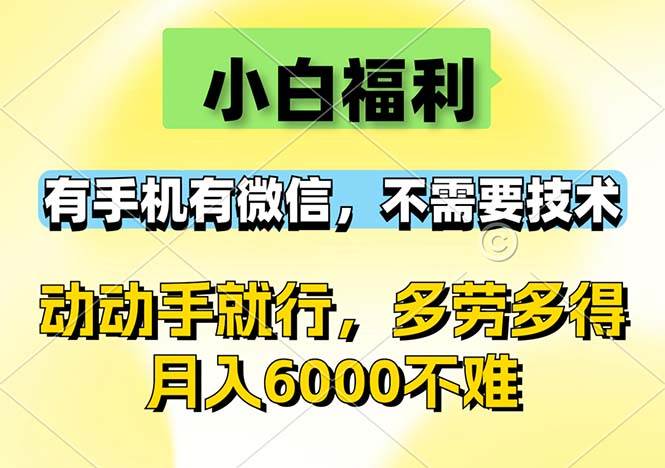 （12565期）小白福利，有手机有微信，0成本，不需要任何技术，动动手就行，随时随…-领学通