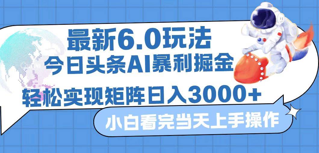 （12566期）今日头条最新暴利掘金6.0玩法，动手不动脑，简单易上手。轻松矩阵实现…-领学通