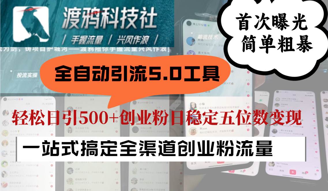 全自动引流5.0工具首次曝光，简单粗暴，轻松日引500+日稳定五位数变现-领学通