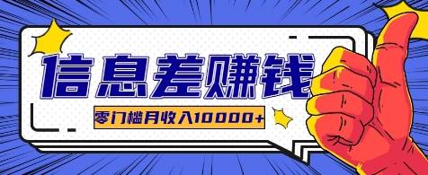 利用信息差玩赚各种破解软件，长期项目零门槛月收入10000+-领学通
