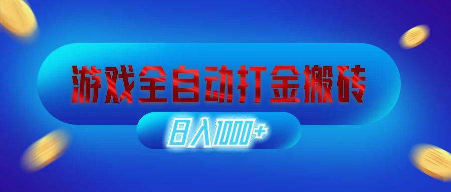 （12577期）游戏全自动打金搬砖，日入1000+ 长期稳定的副业项目-领学通