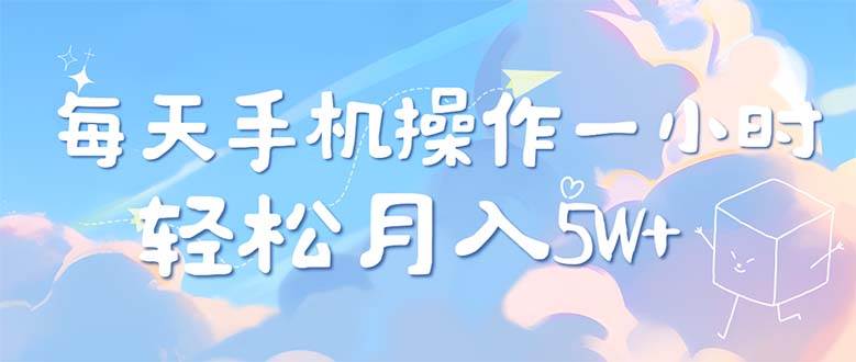 （12580期）每天轻松操作1小时，每单利润500+，每天可批量操作，多劳多得！-领学通