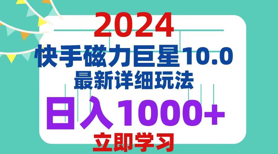 （12581期）2024  10.0 磁力巨星最新最详细玩法-领学通