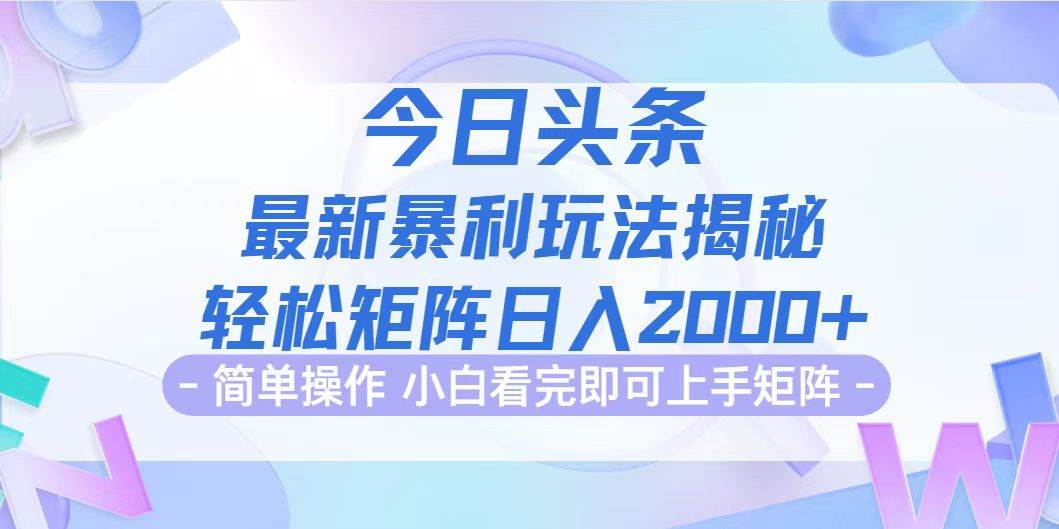 （12584期）今日头条最新暴利掘金玩法揭秘，动手不动脑，简单易上手。轻松矩阵实现…-领学通