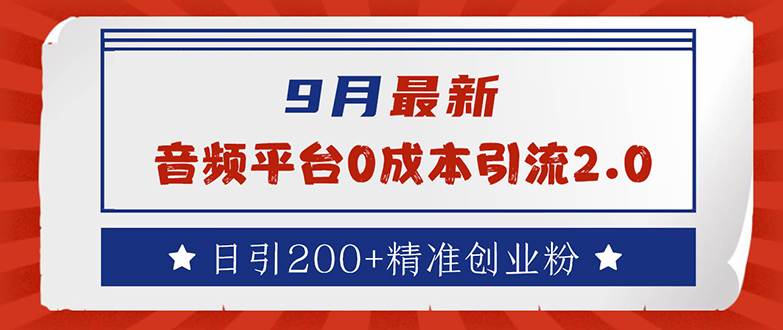 （12583期）9月最新：音频平台0成本引流，日引流200+精准创业粉-领学通
