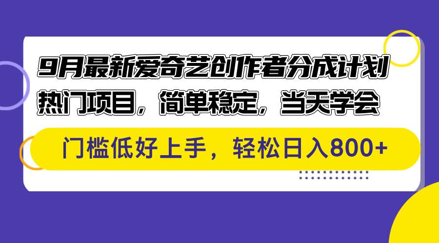 （12582期）9月最新爱奇艺创作者分成计划 热门项目，简单稳定，当天学会 门槛低好…-领学通