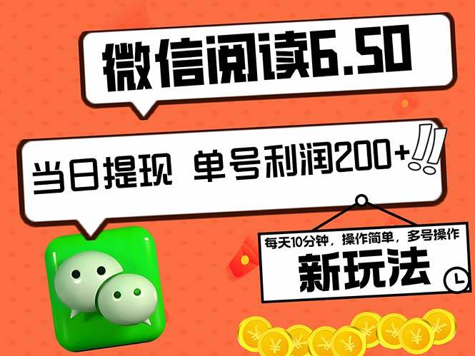 （12586期）2024最新微信阅读6.50新玩法，5-10分钟 日利润200+，0成本当日提现，可…-领学通