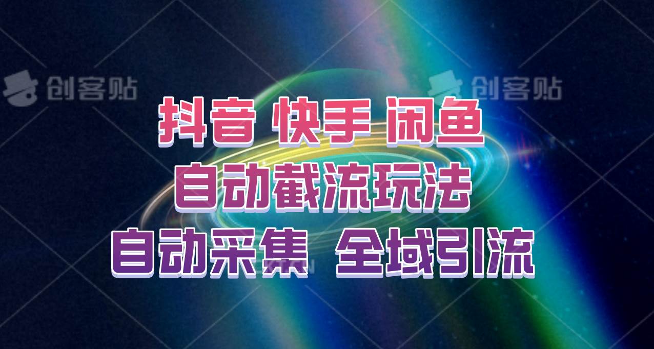 快手、抖音、闲鱼自动截流玩法，利用一个软件自动采集、评论、点赞、私信，全域引流-领学通
