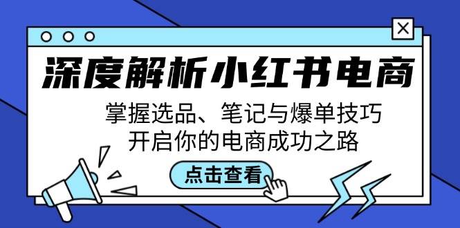 深度解析小红书电商：掌握选品、笔记与爆单技巧，开启你的电商成功之路-领学通