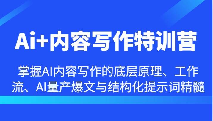Ai+内容写作特训营-掌握AI内容写作的底层原理、工作流、AI量产爆文与结构化提示词精髓-领学通