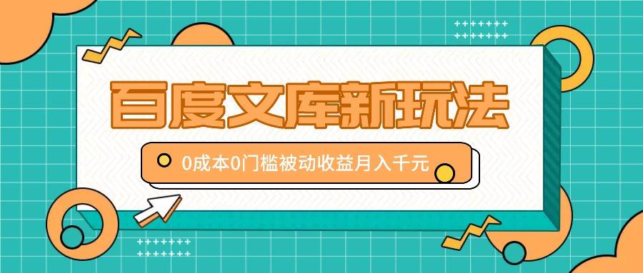 百度文库新玩法，0成本0门槛，新手小白也可以布局操作，被动收益月入千元-领学通