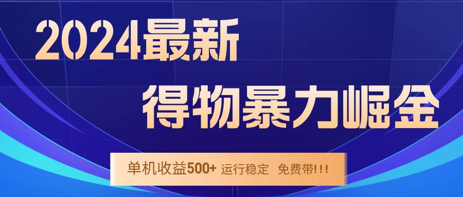 （12593期）2024得物掘金 稳定运行9个多月 单窗口24小时运行 收益300-400左右-领学通
