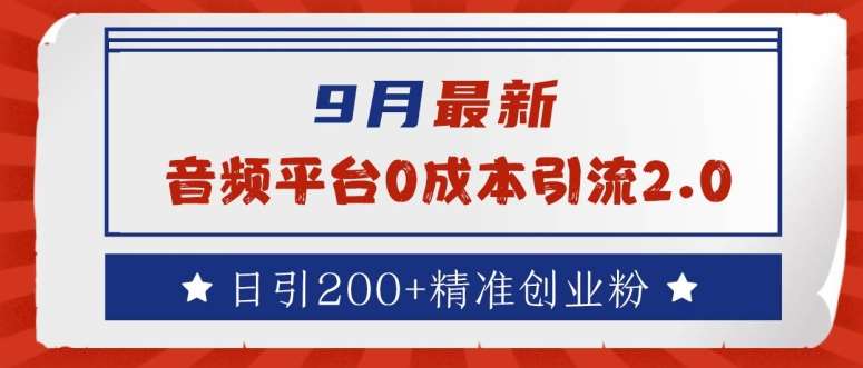9月最新：音频平台0成本引流，日引200+精准创业粉【揭秘】-领学通