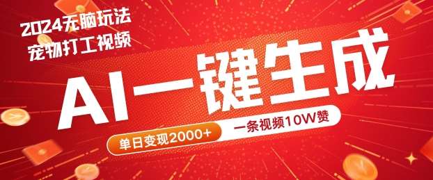 2024最火项目宠物打工视频，AI一键生成，一条视频10W赞，单日变现2k+【揭秘】-领学通