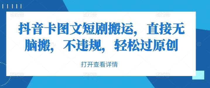 抖音卡图文短剧搬运，直接无脑搬，不违规，轻松过原创-领学通