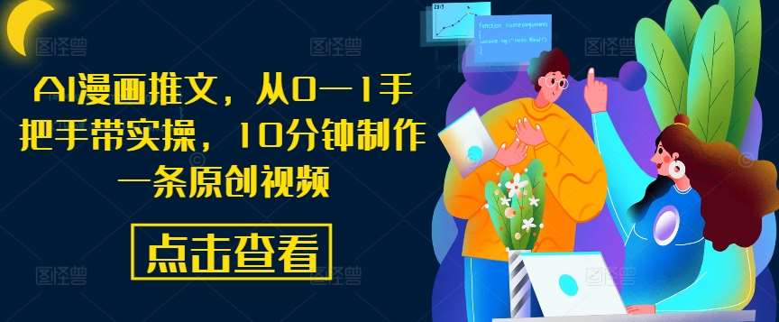 AI漫画推文，从0—1手把手带实操，10分钟制作一条原创视频-领学通