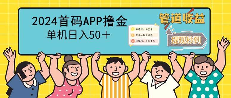 （12603期）2024首码零撸聚合APP，单机日入50＋，提现秒审核秒到账-领学通