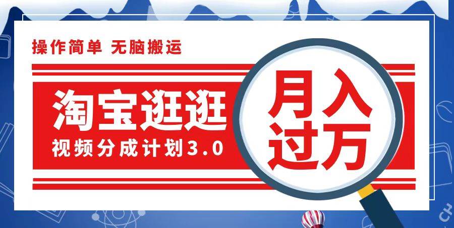 （12607期）淘宝逛逛视频分成计划，一分钟一条视频，月入过万就靠它了-领学通