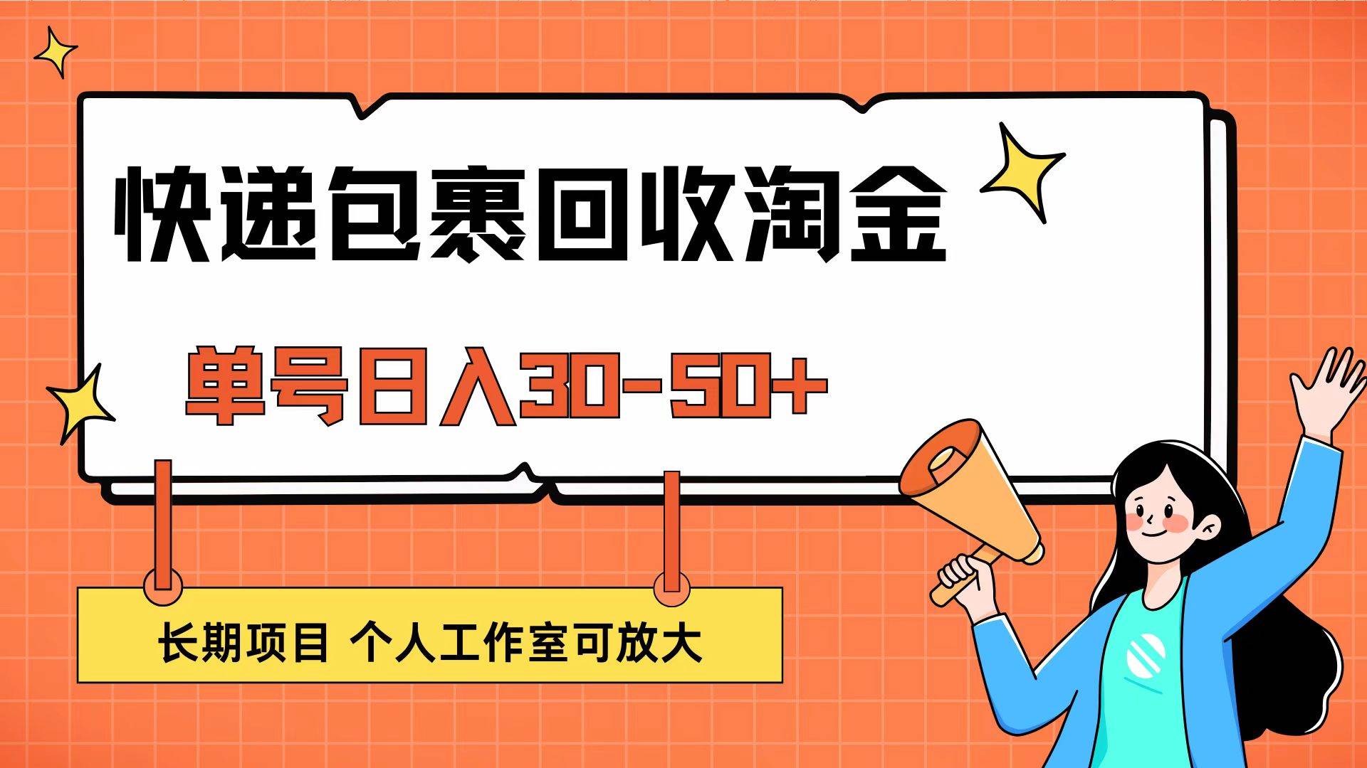 （12606期）快递包裹回收掘金，单号日入30-50+，长期项目，个人工作室可放大-领学通