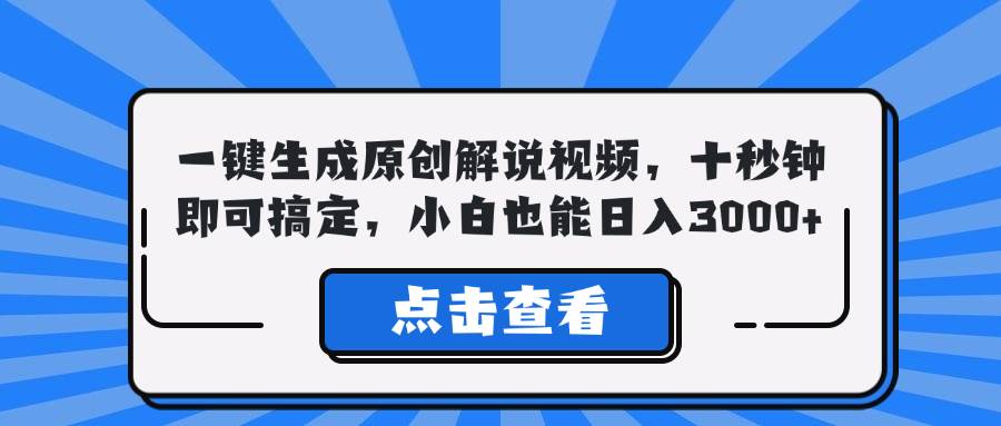 （12605期）一键生成原创解说视频，十秒钟即可搞定，小白也能日入3000+-领学通