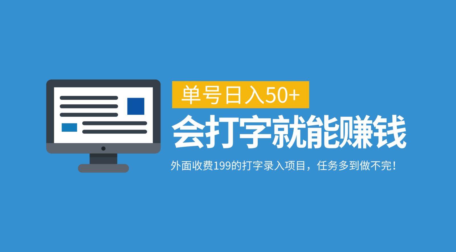 外面收费199的打字录入项目，单号日入50+，会打字就能赚钱，任务多到做不完！-领学通