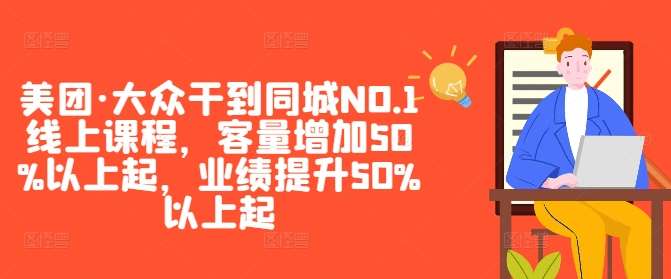 美团·大众干到同城NO.1线上课程，客量增加50%以上起，业绩提升50%以上起-领学通