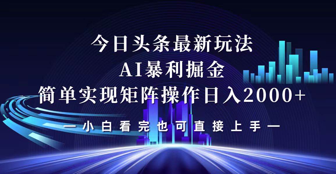 （12610期）今日头条最新掘金玩法，轻松矩阵日入2000+-领学通