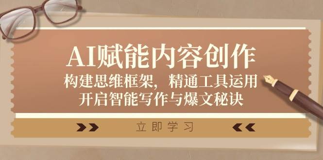 AI赋能内容创作：构建思维框架，精通工具运用，开启智能写作与爆文秘诀-领学通