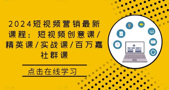 2024短视频营销最新课程：短视频创意课/精英课/实战课/百万嘉社群课-领学通