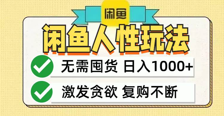（12613期）闲鱼轻资产变现，最快变现，最低成本，最高回报，当日轻松1000+-领学通