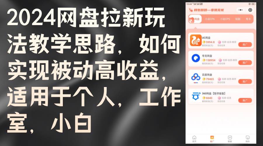 （12617期）2024网盘拉新玩法教学思路，如何实现被动高收益，适用于个人 工作室 小白-领学通