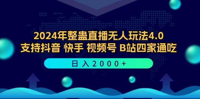 （12616期）2024年整蛊直播无人玩法4.0，支持抖音/快手/视频号/B站四家通吃 日入2000+-领学通