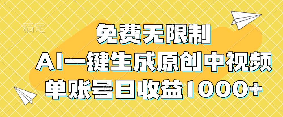 （12618期）免费无限制，AI一键生成原创中视频，单账号日收益1000+-领学通
