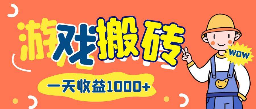 （12620期）游戏自动打金搬砖，一天收益1000+ 长期项目-领学通