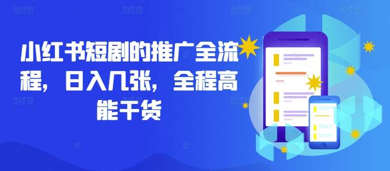 小红书短剧的推广全流程，日入几张，全程高能干货-领学通