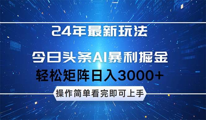 （12621期）24年今日头条最新暴利掘金玩法，动手不动脑，简单易上手。轻松矩阵实现…-领学通