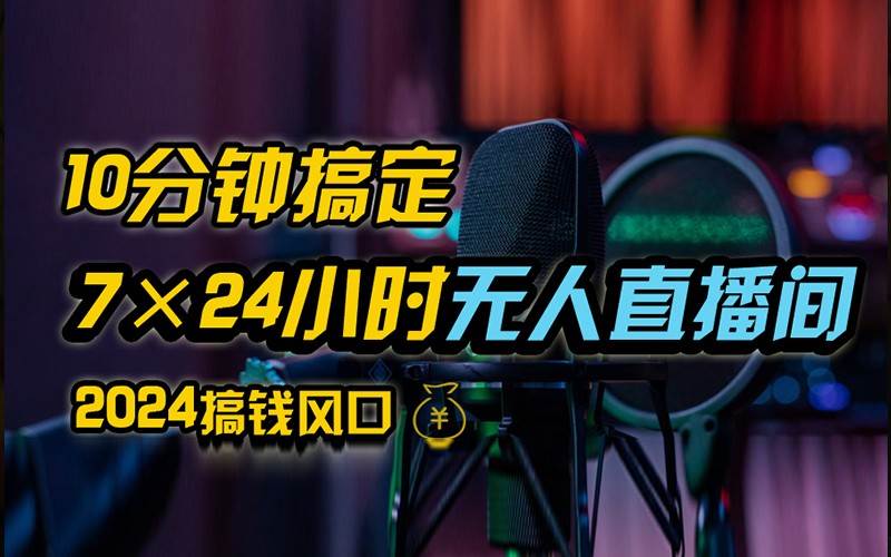 抖音无人直播带货详细操作，含防封不实名开播0粉开播技术，全网独家，24小时必出单-领学通