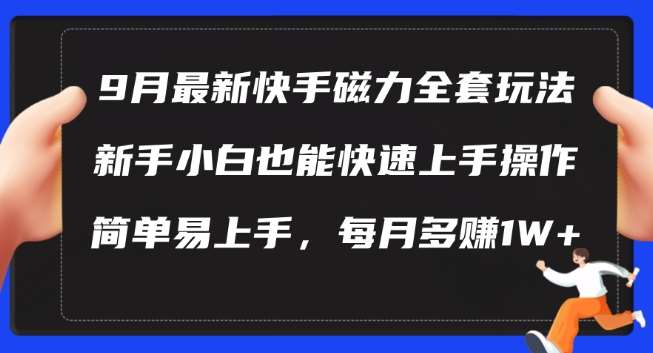 9月最新快手磁力玩法，新手小白也能操作，简单易上手，每月多赚1W+【揭秘】-领学通